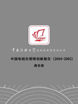 cover image of 中国电视台管理创新报告（2004-2005）(Chinese TV Management Innovation Report (2004-2005) )